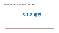 初中数学浙教版八年级下册5.1 矩形图文课件ppt