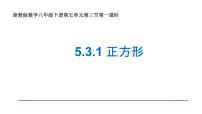 2020-2021学年第五章 特殊平行四边形5.3 正方形评课ppt课件