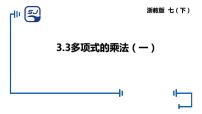 浙教版七年级下册第三章 整式的乘除3.3 多项式的乘法教课ppt课件