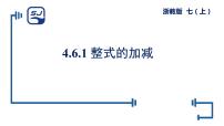 浙教版七年级上册4.6 整式的加减教课课件ppt