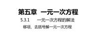 浙教版七年级上册5.3  一元一次方程的解法授课ppt课件