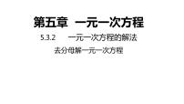 初中数学浙教版七年级上册第5章 一元一次方程5.3  一元一次方程的解法授课ppt课件