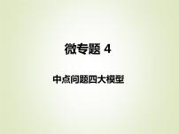 中考数学复习微专题4中点问题四大模型精讲课件