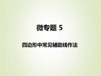 中考数学复习微专题5四边形中常见辅助线作法精讲课件