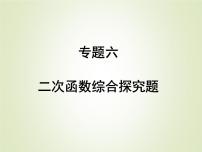 中考数学复习专题6二次函数综合探究题精练课件