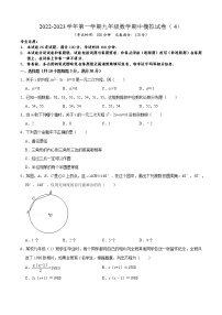 2022-2023学年第一学期九年级数学期中模拟试卷（4）（范围：九年级上册）