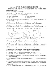 2022-2023学年第一学期九年级数学期中模拟试卷（10）