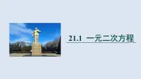 2021学年第二十一章 一元二次方程21.1 一元二次方程课文内容课件ppt
