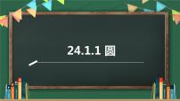 人教版九年级上册24.1.1 圆背景图ppt课件
