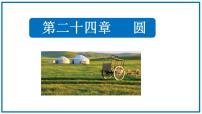 数学九年级上册24.1.2 垂直于弦的直径教课内容课件ppt