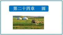 数学九年级上册24.1.2 垂直于弦的直径教课内容课件ppt