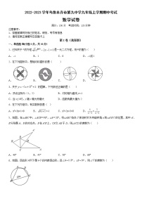 _新疆维吾尔自治区乌鲁木齐市新市区第九中学2022-2023学年九年级上学期期中考试数学试卷(含答案)