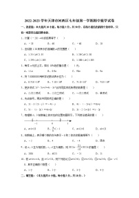 天津市河西区2022-2023学年七年级上学期期中考试数学试题(含答案)