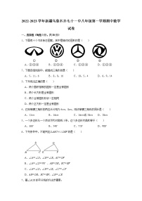 新疆维吾尔自治区乌鲁木齐市第七十一中学022-2023学年八年级上学期期中数学试卷 （含答案）