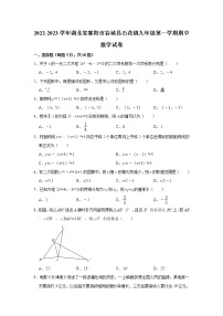 湖北省襄阳市谷城县石花镇2022-2023学年九年级上学期期中联考数学试题（含答案）