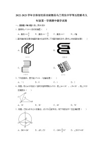 吉林省松原市前郭县乌兰塔拉中学等五校联考2022-2023学年九年级上学期期中数学试卷（含答案）