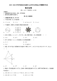 新疆乌鲁木齐市第十五中学2021-2022学年九年级上学期期中考试数学试卷　（含答案）