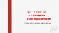 人教版九年级上册24.4 弧长及扇形的面积教学课件ppt