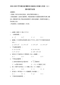 湖北省襄阳市谷城县石花镇2022-2023学年七年级上学期期中数学试卷(含答案)