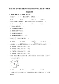 浙江省杭州市下城区启正中学2022-2023学年九年级上学期期中考试数学试卷(含答案)