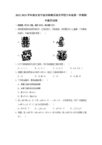 浙江省宁波市海曙区部分学校2022-2023学年八年级上学期期中检测数学试题(含答案)