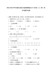 2022-2023学年内蒙古通辽市霍林郭勒五中七年级（上）第一次月考数学试卷（含解析）