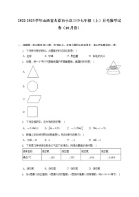 2022-2023学年山西省太原市小店三中七年级（上）月考数学试卷（10月份）（含解析）