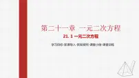 2021学年第二十一章 一元二次方程21.1 一元二次方程评课ppt课件