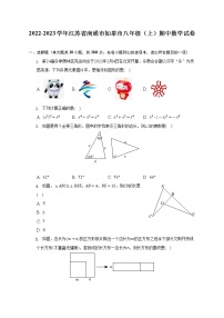 江苏省南通市如皋市2022-2023学年八年级上学期期中数学试卷(含答案)