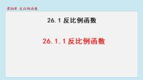 人教版九年级下册第二十六章 反比例函数26.1 反比例函数26.1.1 反比例函数说课课件ppt