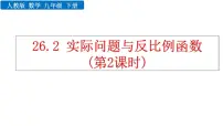 数学九年级下册26.2 实际问题与反比例函数教学ppt课件