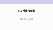 数学八年级上册第5章 一次函数5.1 常量与变量集体备课课件ppt