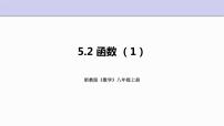 数学八年级上册5.2 函数授课课件ppt