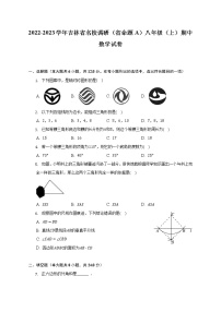 2022-2023学年吉林省名校调研（省命题A）八年级（上）期中数学试卷（含解析）