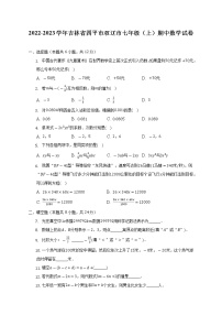 吉林省四平市双辽市2022-2023学年七年级上学期期中数学试卷(含答案)