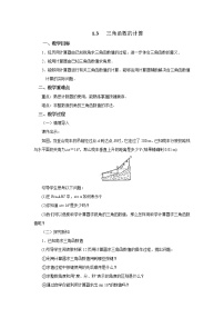 初中数学北师大版九年级下册3 三角函数的计算教案