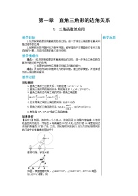 数学九年级下册5 三角函数的应用教案设计