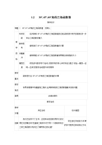 数学第一章 直角三角形的边角关系2 30°、45°、60°角的三角函数值教学设计