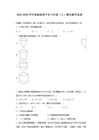 2021-2022学年青海省西宁市七年级（上）期末数学试卷（含解析）