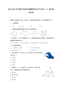 2022-2023学年重庆市南岸区珊瑚初级中学九年级（上）期中数学试卷（含解析）