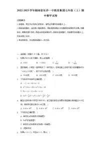2022-2023学年湖南省长沙一中教育集团七年级(上)期中数学试卷(含解析)