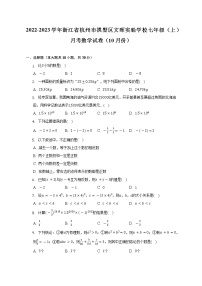 2022-2023学年浙江省杭州市拱墅区文晖实验学校七年级（上）月考数学试卷（10月份）（含解析）