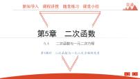 苏科版九年级下册5.4 二次函数与一元二次方程示范课课件ppt