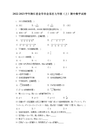 2022-2023学年浙江省金华市金东区七年级（上）期中数学试卷（含答案解析）