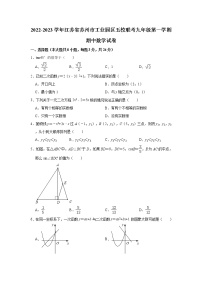 _江苏省苏州市工业园区五校联考2022-2023学年九年级上学期期中数学试卷(含答案)