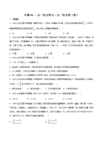 2020-2022年山东中考数学3年真题汇编 专题04 一元一次方程与二元一次方程（组）（学生卷+教师卷）