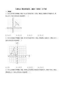 2020-2022年山东中考数学3年真题汇编 专题20 图形的旋转、翻折（对称）与平移（学生卷+教师卷）