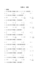 2020-2022年四川中考数学3年真题汇编 专题01 实数（学生卷+教师卷）