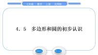 初中数学北师大版七年级上册4.5 多边形和圆的初步认识习题ppt课件