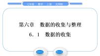 初中数学北师大版七年级上册第六章 数据的收集与整理6.1 数据的收集习题ppt课件